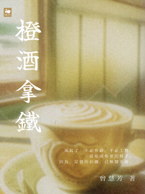 cover image of 橙酒拿鐵